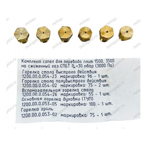 Набор жиклеров на балонный газ M6 шаг резьбы 0,75 для духовки Gefest c 2009 года 1200.98.0.000-06