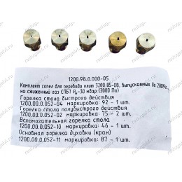 Комплект жиклеров на баллонный (сжиженный) газ для плиты Гефест до 2009 года резьба M6 шаг 1.0 диаметры 0,46-0,75-0,75-0,87-0,92
