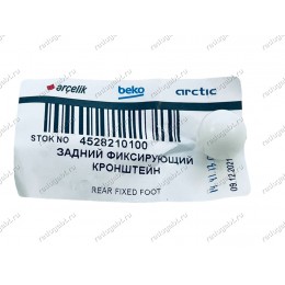 Задняя ножка для холодильника Beko CSK29020, CN237121X - 4528210100