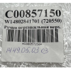 Ручка холодильника Indesit SD125, SFR167NF, Stinol 106Q, 232Q, 242Q, 256Q - C00857150