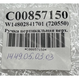 Ручка холодильника Indesit SD125, SFR167NF, Stinol 106Q, 232Q, 242Q, 256Q - C00857150