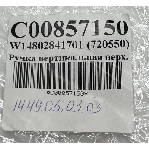 Ручка холодильника Indesit SD125, SFR167NF, Stinol 106Q, 232Q, 242Q, 256Q - C00857150