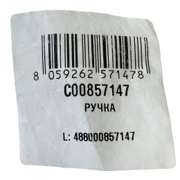 Ручка холодильника Stinol RF305A,  RFCNF340A, RFC370A, RFNF305A, RF345A - C00857147