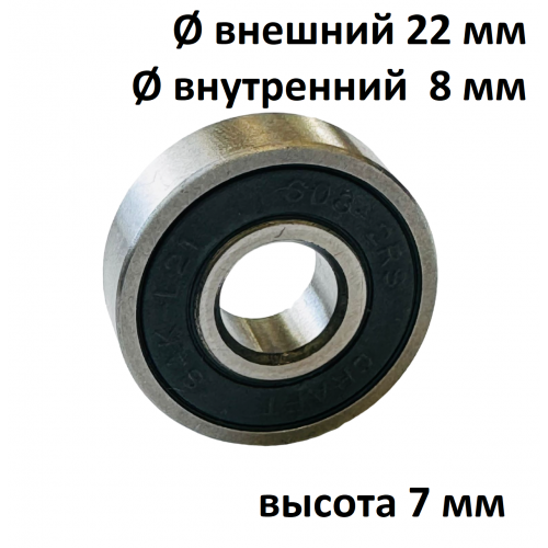 Подшипник 608-2RS CRAFT для хлебопечки LG и др, также для самоката, роликов, скейта и т.д.