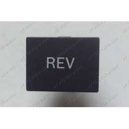 Клавиша реверс для мясорубки Bosch MFW68660/01