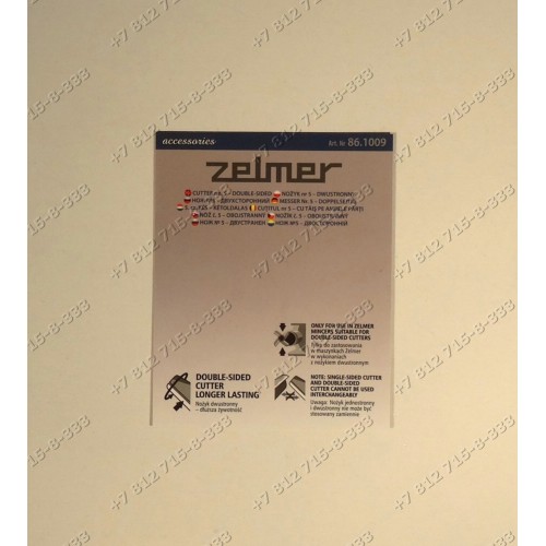 Нож для мясорубки Zelmer и Bosch №5 двусторонний тип 886.5, 887.5, 686.54, 687.5, 586.5, 887.5, 886.54 и т.д. ОРИГИНАЛ!