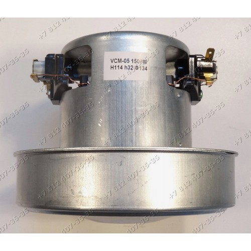 Двигатель 1500W VCM-05 VCM05 H-114 мм, h-32 мм, D-134 мм, для пылесоса универсальный