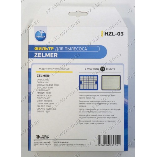 Фильтр hepa - неоригинал Neolux HZL-03 для пылесоса Bosch Zelmer серий Syrius Solaris Solaris Twix