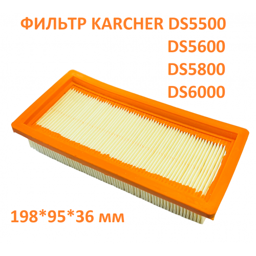 Фильтр HEPA защиты двигателя - ПЛОСКИЙ СКЛАДЧАТЫЙ ФИЛЬТР Karcher DS5500, DS5600, DS5800, DS6000 - 6.414-631.0
