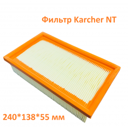 Фильтр HEPA защиты двигателя - ПЛОСКИЙ СКЛАДЧАТЫЙ ФИЛЬТР Karcher NT 35, NT 40, NT 45, NT 50 и т.д. 6.904-367.0 (6.907-662.0)