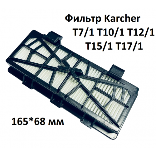 Фильтр HEPA защиты двигателя Karcher T7/1 T10/1 T12/1 T15/1 T17/1 - 6.414-801.0
