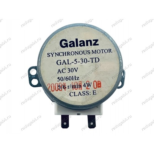 Двигатель вращения поддона СВЧ Galanz GAL-5-30-TD AC 30V 5/6 RPM ШТОК 14 мм
