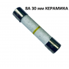 Универсальный предохранитель 8A 6*30 мм длина 3 см КЕРАМИЧЕСКИЙ для СВЧ LG, Samsung и т.д. 