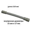 Патрубок сливной настольной посудомоечной машины MIDEA MINI, Toshiba, COMFEE - 12676000007235 - 210 мм (внутр. d 15 мм и 17 мм)