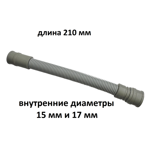 Патрубок сливной настольной посудомоечной машины MIDEA MINI, Toshiba, COMFEE - 12676000007235 - 210 мм (внутр. d 15 мм и 17 мм)