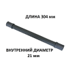 Патрубок сливной настольной посудомоечной машины MIDEA MINI, Toshiba, COMFEE - 12676000000963 - 304 мм (внутренний диаметр 21 мм)