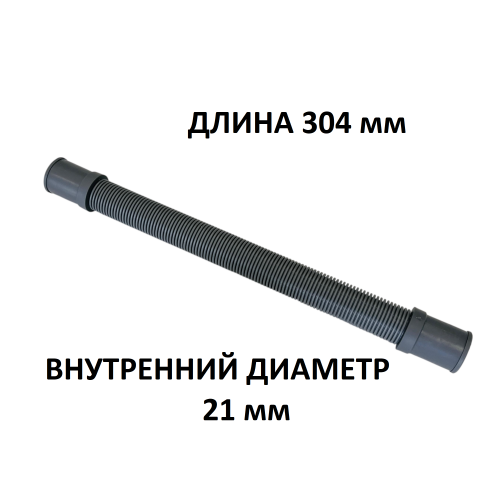 Патрубок сливной настольной посудомоечной машины MIDEA MINI, Toshiba, COMFEE - 12676000000963 - 304 мм (внутренний диаметр 21 мм)