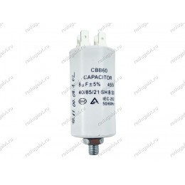 Конденсатор 8uF 450V CBB60 для стиральной машины 
