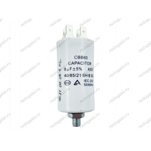 Конденсатор 8uF 450V CBB60 для стиральной машины 