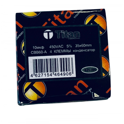 Конденсатор 10uF 450V для стиральной машины - универсальный - TITAN CBB60 