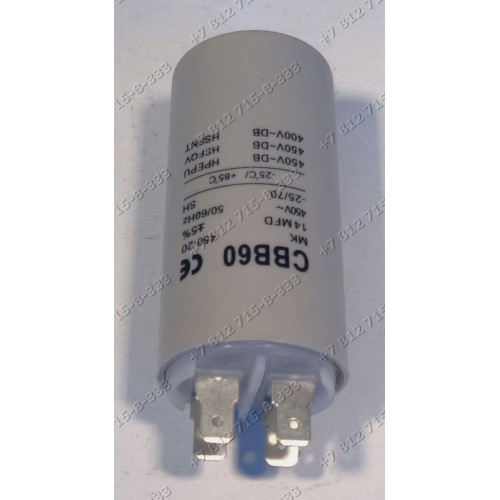 Конденсатор 14uF для стиральной машины Indesit WGT637T