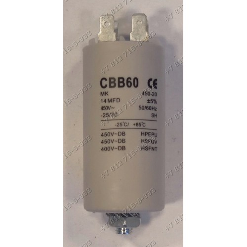 Конденсатор 14uF для стиральной машины Indesit WGT637T
