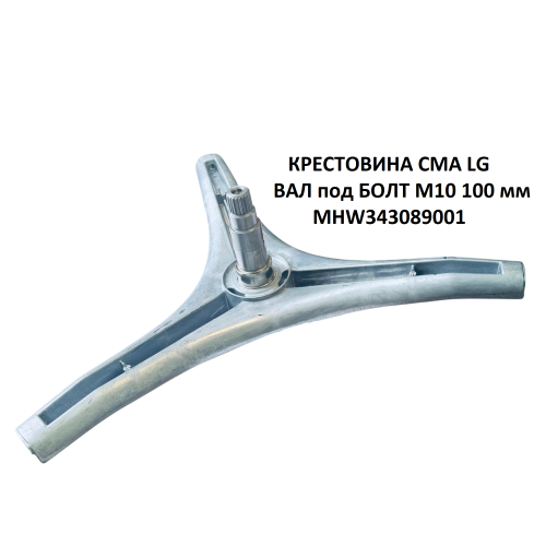Крестовина стиральной машины LG MHW34308901 (MHW34308907)