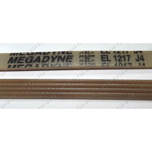 Ремень для стиральной машины Electrolux, Zanussi, Aeg и т.д. - EL 1217 J4 megadyne - 50220974005