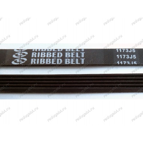 Ремень привода 1173 J5 для стиральной машины LG, Daewoo, Атлант - Ribbed Belt