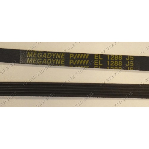 Ремень для стиральной машины Indesit, Ariston и т.д. - EL 1288 J5 megadyne - C00046970
