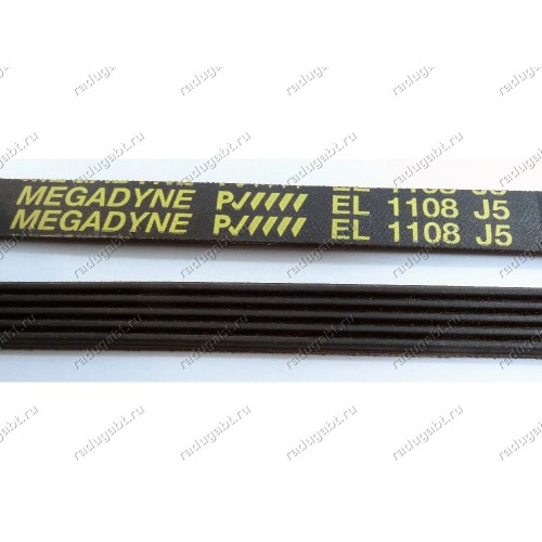 Ремень для стиральной машины Indesit, Ariston и т.д. - EL 1108 J5 megadyne - C00052872