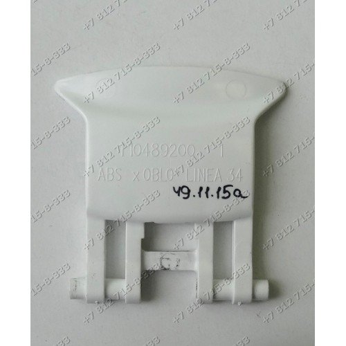 Ручка люка для стиральной машины Ardo, Zanussi, Kaiser 110500200 (110489200)