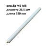 Магниевый анод M5-M8 D25,5 L- 350 мм, длина резьбы 10 мм, для водонагревателя Ariston 60001570