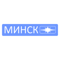 Минск