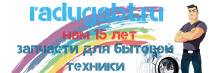 Запчасти для бытовой техники